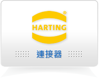 浩亭 (HARTING)