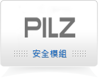 皮爾磁 (PILZ)